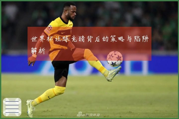 世界杯让球竞猜背后的策略与陷阱解析