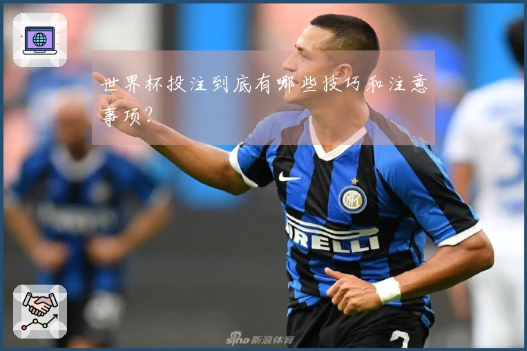 世界杯投注到底有哪些技巧和注意事项？