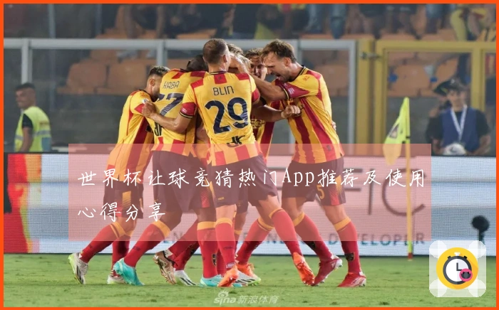 世界杯让球竞猜热门App推荐及使用心得分享
